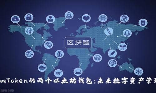 ### 探秘ImToken的两个以太坊钱包:未来数字资产管理的双重选择