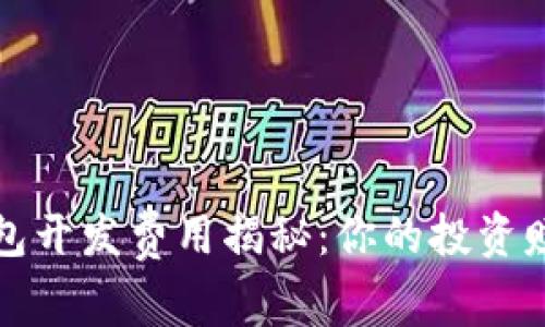 聊城区块链钱包开发费用揭秘:你的投资赚不到钱的真相