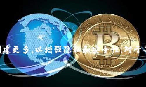 比特币核心钱包（Bitcoin Core Wallet）是比特币生态系统中的一个重要组件，它不仅提供了安全存储比特币的功能，还允许用户参与网络交易。然而，许多人对比特币核心钱包能够生成多少个地址感到困惑。本文将深入探讨这一话题，并阐明比特币核心钱包的地址生成模型及其相关概念。

比特币核心钱包简介
比特币核心钱包是比特币网络的官方客户端，提供了完整的节点功能。通过与比特币网络直接连接，它可以验证所有传入和传出的交易，确保网络的安全性和透明性。与其他钱包不同的是，比特币核心钱包需要下载整个区块链，这对于存储和网络带宽都有较高的要求。

地址的生成原理
比特币核心钱包并不限制生成地址的数量。实际上，它基于一个强大的公钥密码学模型，可以无限地产生地址。每一个地址都是从相应的私钥经过一系列的哈希和转换生成的。
具体来说，钱包使用了不同的算法来生成地址，包括P2PKH（支付到公钥哈希）和P2SH（支付到脚本哈希）。在每次生成新的地址时，核心钱包会自动创建一对密钥（公钥和私钥），保证安全性的同时，也为用户提供了灵活的方式来接收和管理比特币。

默认地址数量
在比特币核心钱包中，理论上讲，它的地址生成是无限的。然而，默认状态下，一个钱包会生成大约50个地址用于初步的收款活动。这些地址在交易后依然会保留，但用户也可以随时生成更多新地址，以提高隐私保护。

为什么需要多个地址？
使用多个地址来管理比特币有几个原因 :
ul
    li隐私性：每次交易后使用新的地址可以使外部观察者更难以追踪用户的交易历史。/li
    li安全性：分散资产到多个地址是保护比特币的有效方式，如果某个地址的私钥被泄露，其他地址的安全性不会受到影响。/li
    li组织性：如果进行多项交易或业务，使用不同的地址可以帮助用户更好地管理资金流动。/li
/ul

创建和管理地址的方法
用户可以通过比特币核心钱包的界面很容易地生成新地址。以下是基本步骤：
ol
    li打开核心钱包软件。/li
    li导航到“接收”标签。/li
    li点击“请求付款”按钮，系统将生成一个新的钱包地址。/li
/ol
此外，使用命令行接口（CLI）用户也可以通过命令 `getnewaddress` 来生成新地址。这种方式适合更高级的用户，他们需要使用脚本或自动化工具来管理钱包。

地址的使用注意事项
尽管比特币核心钱包可以生成很多地址，但用户在使用这些地址时有几个注意事项：
ul
    listrong恢复钱包：/strong确保记录下钱包的助记词或私钥，这样在需要恢复时可以找回所有生成的地址。/li
    listrong备份钱包：/strong定期备份钱包数据，尤其是在生成新的地址后。/li
    listrong网络安全：/strong确保使用安全的网络环境，避免在公共Wi-Fi下进行敏感操作。/li
/ul

总结
比特币核心钱包的地址生成是一个基于密码学算法的灵活系统，允许用户根据需求无限制地生成新的地址。尽管默认设置下提供了约50个地址，用户可以在任何时候创建更多，以增强隐私和安全性。对于每个比特币用户来说，了解地址的生成及其管理方法将对使用比特币交易有着不可或缺的帮助。既然如此，您是否准备好充分利用比特币核心钱包提供的这些功能呢...？

在这个逐渐普及比特币的时代，深入探索比特币核心钱包的每一个细节，将有助于您更好地参与这个新兴的数字货币领域。