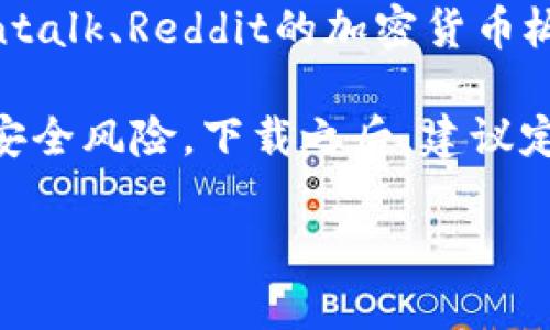 关于“imToken钱包”的下载来源和安全性问题，我可以给你一些建议：

1. **官方网站**：最安全的下载方式是访问imToken的官方网站，通常在官网上会提供最新版本的下载链接。确保你访问的是官方域名，以防下载到不安全的版本。

2. **应用商店**：如果你使用的是智能手机，可以在iOS的App Store或Android的Google Play Store中搜索“imToken”。这些应用商店会进行一定的审核，下载的应用相对安全。

3. **社交媒体及社区**：有时候，imToken的团队会在社交媒体（如Twitter、Telegram）上宣布新版本或更新。关注他们的官方账号，以获取最新信息。

4. **区块链论坛和社区**：在某些区块链和加密货币相关的论坛（如Bitcointalk、Reddit的加密货币板块等）中，也能找到其他用户的下载建议和经验分享。

无论选择哪个来源下载，确保在下载应用之前检查评论和反馈内容，以减少安全风险。下载之后，建议定期更新钱包以保证安全性。

如果你有其他特定问题或者需要更详细的信息，请随时问我！