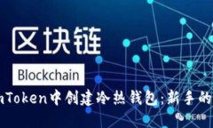 如何在imToken中创建冷热钱
