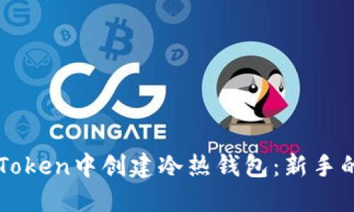 如何在imToken中创建冷热钱包：新手的全面指南