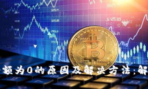 以太坊钱包余额为0的原因及解决方法:解读背后的秘密