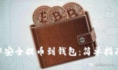 如何在imToken中安全提币到