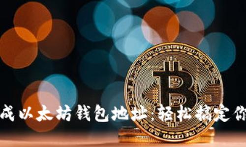 如何通过接口生成以太坊钱包地址:轻松搞定你的数字资产管理