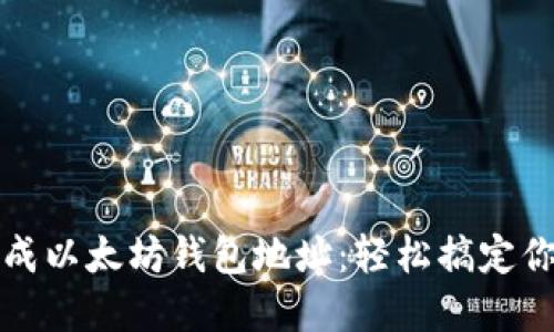 如何通过接口生成以太坊钱包地址:轻松搞定你的数字资产管理