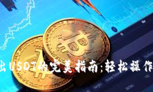冷钱包安全转出USDT的完美指南：轻松操作，保障资产安全