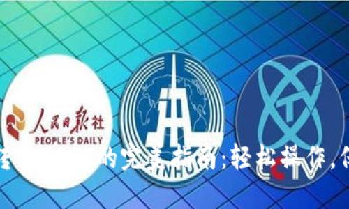 冷钱包安全转出USDT的完美指南：轻松操作，保障资产安全