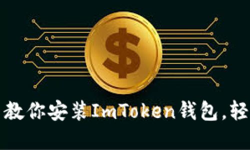 千万用户推荐:手把手教你安装ImToken钱包,轻松管理你的数字资产!