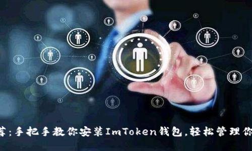 千万用户推荐:手把手教你安装ImToken钱包,轻松管理你的数字资产!