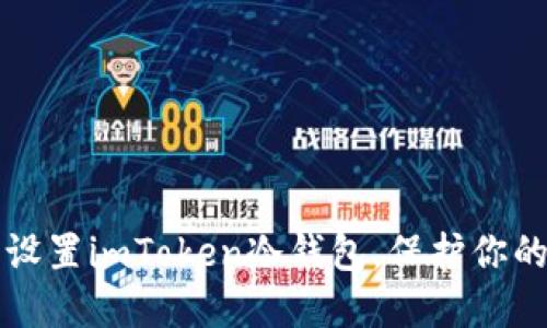 如何轻松设置imToken冷钱包,保护你的数字资产