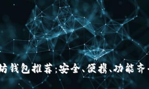 2023年以太坊钱包推荐:安全、便携、功能齐全的最佳选择