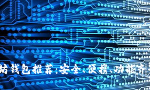 2023年以太坊钱包推荐:安全、便携、功能齐全的最佳选择