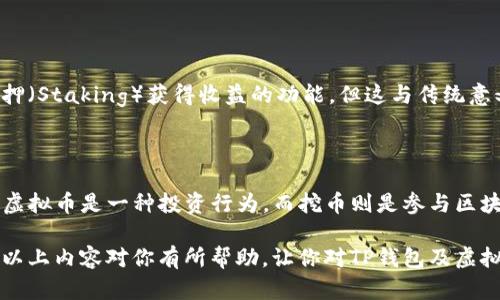 在讨论“TP钱包购买虚拟币是否是主动挖币”这一问题之前，让我们先来了解一些基本概念。这是一个涉及区块链技术和数字货币投资的复杂话题。在下面的内容中，我们将逐步解析这一问题，包括TP钱包的功能、虚拟币的购买方式以及何为主动挖币。

什么是TP钱包？

TP钱包，通常被称为“TokenPocket”钱包，是一个支持多种数字货币的去中心化钱包。它不仅支持常见的以太坊、比特币等主流币种，还支持大量的ERC20、TRC20及其它链上的代币。TP钱包具有以下几个特点：

ul
    listrong安全性：/strongTP钱包采用了私钥本地存储技术，用户的资金安全得到了有效保障。/li
    listrong多链支持：/strong用户可以在同一个界面管理多种数字资产，包括但不限于交易、转账等功能。/li
    listrong跨链交易：/strongTP钱包允许用户在不同区块链之间进行方便的交易，极大地方便了用户。/li
/ul

当然，TP钱包的最初目标是提供一个安全、方便的数字资产管理工具，而不仅仅是一个交易平台。

虚拟币的购买方式

购买虚拟币的方式多种多样，主要包括以下几种：

ul
    listrong通过交易所购币：/strong这是最常见的方式，用户可以在各大数字货币交易所（如币安、火币等）直接购买虚拟币。/li
    listrong点对点交易：/strong用户可以通过一些平台的点对点交易功能，与其他用户直接交易。/li
    listrong钱包直接购买：/strong有些钱包（包括TP钱包）提供直接购买虚拟币的功能，用户可以使用法币（如人民币）通过信用卡或其他支付方式直接购买。/li
/ul

所以，当你在TP钱包中用法币购买虚拟币时，这一步骤并不涉及挖矿的过程。

什么是主动挖币？

挖币是指通过计算机算力解决复杂的数学题，从而记录交易并获得相应奖励的过程。主动挖币通常涉及以下几个方面：

ul
    listrong硬件投入：/strong用户需要购买特定的矿机或配置高性能计算机。/li
    listrong软件设置：/strong用户需要安装挖矿软件，并连接到相应的区块链网络。/li
    listrong电力消耗：/strong挖矿是一个耗电的过程，因此电费也是必须考虑的因素之一。/li
/ul

总的来说，主动挖币是一种通过提供计算能力来参与区块链网络并获得奖励的方式，而通过TP钱包购买虚拟币则是直接交易，不包含挖矿的过程。

TP钱包是否允许挖币功能？

TP钱包本身主要是一个钱包工具，记账和交易的功能，而不是一个挖矿平台。虽然有些钱包提供通过质押（Staking）获得收益的功能，但这与传统意义上的“挖矿”并不相同。

总结

综上所述，TP钱包作为一种数字资产管理工具，用户通过TP钱包购买虚拟币并不等同于主动挖币。购买虚拟币是一种投资行为，而挖币则是参与区块链网络、提供计算能力的过程。

如果你想参与挖矿，可能需要考虑购买相关的硬件和软件，而不是仅仅使用TP钱包进行币的购买。希望以上内容对你有所帮助，让你对TP钱包及虚拟币的购买有更深入的理解！