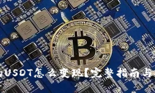 钱包里的USDT怎么变现?完整指南与实用技巧