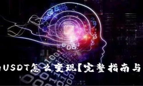 钱包里的USDT怎么变现?完整指南与实用技巧