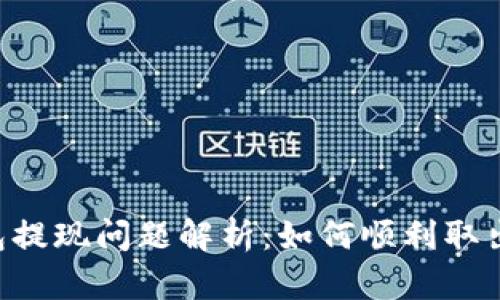 # imToken钱包提现问题解析：如何顺利取出你的数字资产？