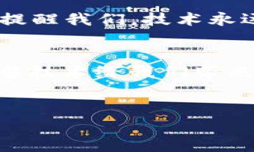 ImToken钱包地址无法复制？探寻背后的原因与解决方案

在数字资产交易日益频繁的今天，strongImToken/strong作为一个备受欢迎的数字钱包，其易用性和安全性吸引了大量用户。然而，许多用户在使用过程中会遇到一个头痛的问题——钱包地址无法复制。这...到底是怎么回事？又该如何解决呢？接下来，我们将深度探讨这一现象。

一、ImToken钱包简介
想要理解为什么钱包地址无法复制，首先我们得了解ImToken钱包这个工具。ImToken是一款多链数字资产钱包，支持以太坊及其代币、EOS、比特币等多种资产的存储和管理。用户不仅可以轻松管理数字资产，还可以参与去中心化交易所（DEX）的交易，进行资产交换。

对于很多用户来说，ImToken钱包的操作界面，使用体验也相对流畅。但在这份便利的背后，偶尔也会出现一些小bug，比如钱包地址无法复制。这让许多新手用户陷入困惑，也引发了不少讨论。那么，导致这个问题的原因是什么呢？

二、可能的原因
1. **软件bug**：作为一款软件，ImToken也难免会有程序上的小错误。当软件的某个功能出现故障，比如“复制钱包地址”，就会让用户感到不便。

2. **手机系统问题**：如果你使用的是比较旧的手机系统，或者手机的剪贴板出现了问题，有可能导致无法正常复制。尤其是在使用过程中过多的后台应用运行，也会影响这一功能的正常使用。

3. **网络问题**：有时候，网络连接不稳定也会导致一系列操作功能受限，尽管这并不直接影响复制地址，但可能会让用户感觉“卡顿”，从而误以为无法复制。

三、解决方案
如果你发现ImToken钱包地址无法复制，不妨尝试以下几个解决方法：

1. **重启应用**：这是最简单也是最常用的解决方法。关闭ImToken钱包应用，然后重新打开，看看问题是否解决。

2. **检查手机系统**：确保你的手机系统和ImToken应用都是最新版本。如果不是，及时进行更新，以确保软件兼容性和安全性。

3. **清理剪贴板**：如果你复制了很多内容到剪贴板，尝试清理一下看看是否有所改善。

4. **重装应用**：如果以上方法均无效，可以尝试卸载并重新安装ImToken钱包，这样能够有效清除可能存在的应用程序问题。

四、社区讨论与用户经验
在ImToken的社区讨论板上，许多用户分享了自己遇到该问题的经历。有的人表示这一问题似乎并不普遍，也有人提出了类似的建议。社区的力量在于，大家都愿意共享经验和解决方案，虽说每个人的使用环境不同，但总能找到一些共鸣。

以下是一些用户的经验分享：

- 有的用户提到，他们在手机连接Wi-Fi时会遇到这个问题，而使用数据流量却能够正常复制，怀疑和网络有关。

- 还有一部分用户反映，发现同时运行多个应用程序会造成不便，推荐大家使用ImToken时最好关闭其他不必要的应用。

五、长远看待工具的安全性与稳定性
尽管偶尔的功能故障让用户感到困扰，但从长远来看，ImToken作为一个钱包工具，其安全性和稳定性依然值得认可。在选择数字资产工具时，我们应该不仅仅关注某一时刻的使用体验，更要从整体上查看其历史维护记录和用户反馈。

同时，用户在数字资产管理过程中，也应时刻保持警惕——确保自己的资产安全始终是第一位的。钱包是一个重要的工具，但并不是唯一的保护措施，合理配置多重安全防护策略，才能确保数据的安全性。

六、借用流行文化与梗来理解这个问题
在网络文化中，常常可以看到形象的表述和诙谐的用语，例如“这...真的靠谱吗？”、 “你跟我说这个，我真的懵逼了”。面对ImToken钱包地址无法复制的问题，不妨用“这...太神奇了吧！”来形容我们的困惑。毕竟，在一个数字化迅速发展的时代，难免会遇到这样那样的技术问题。

要想真正解决这些问题，有时候需要的不仅仅是技术的支持，更需要的是用户自身的理解和耐心，毕竟—也许一丁点小故障就是在提醒我们，技术永远有改善的空间。

七、结语
尽管ImToken的钱包地址无法复制的问题偶尔会出现，但通过合理的解决方案和用户分享的经验，我们完全能够击破这一小难关。当技术给我们带来Convenience时，有时候也可能带来一些困惑。不过，保持理智、乐观的态度，才能更好地驾驭数字资产的世界。

ImToken钱包, 数字钱包, 钱包地址复制, 数字资产管理/guanjianci 
ImToken钱包地址无法复制？探寻背后的原因与解决方案