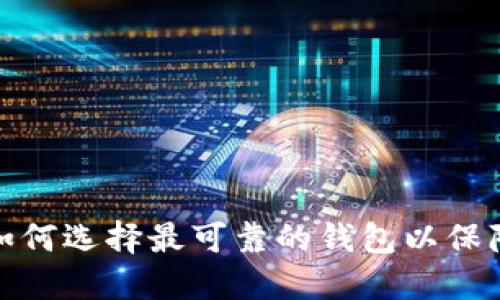 以太坊钱包大揭秘：如何选择最可靠的钱包以保障您的数字资产安全？