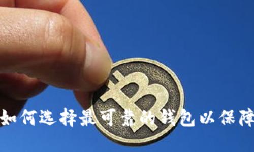 以太坊钱包大揭秘：如何选择最可靠的钱包以保障您的数字资产安全？
