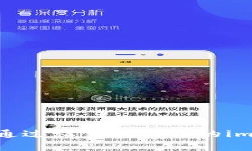 失而复得：通过私钥找回你的imToken钱包