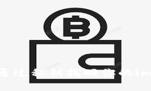 失而复得：通过私钥找回你的imToken钱包