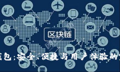 区块链钱包:安全、便捷与用户体验的完美结合