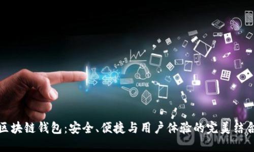 区块链钱包:安全、便捷与用户体验的完美结合