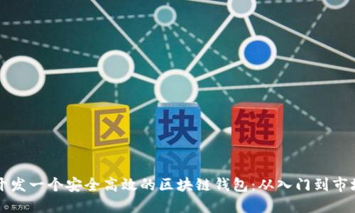 如何开发一个安全高效的区块链钱包:从入门到市场实践