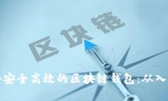 如何开发一个安全高效的