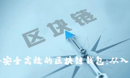 如何开发一个安全高效的区块链钱包:从入门到市场实践