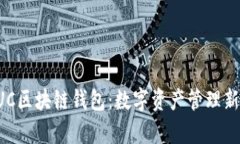 全面解析BUC区块链钱包：