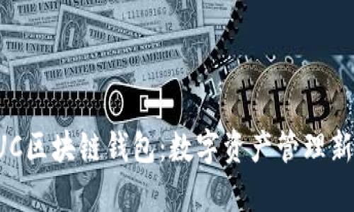 全面解析BUC区块链钱包:数字资产管理新时代的选择