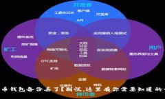 比特币钱包备份丢了？别