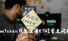 为什么我的imToken钱包没有