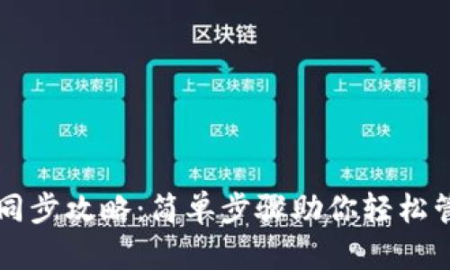 虚拟币钱包同步攻略：简单步骤助你轻松管理数字资产