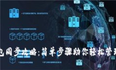 虚拟币钱包同步攻略：简