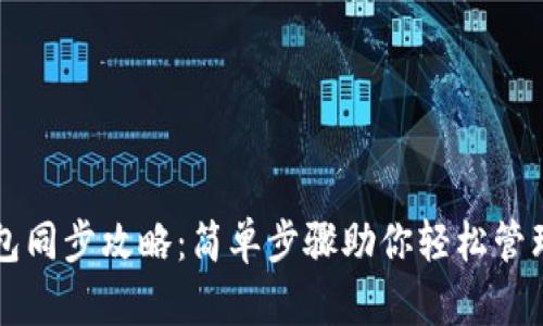虚拟币钱包同步攻略：简单步骤助你轻松管理数字资产