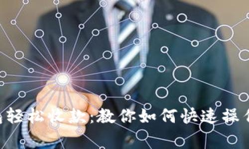 使用imToken钱包轻松收款：教你如何快速操作并避免常见错误