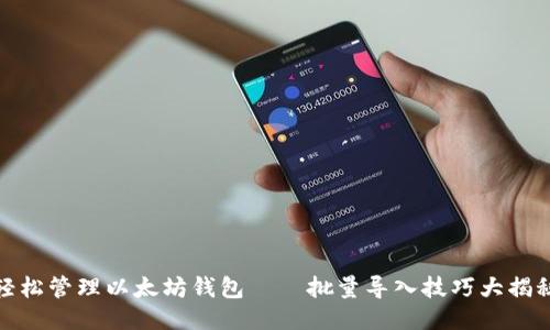 轻松管理以太坊钱包——批量导入技巧大揭秘