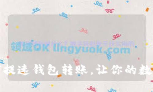 玩转比特币:如何提速钱包转账,让你的数字货币瞬间到账!