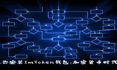 手把手教你安装ImToken钱包