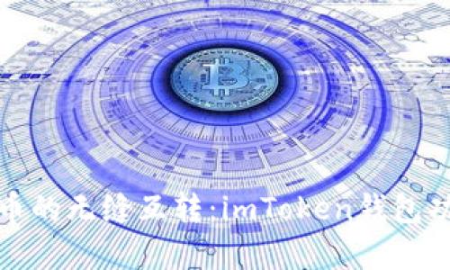 探索数字货币的无缝互转：imToken钱包功能全面解析