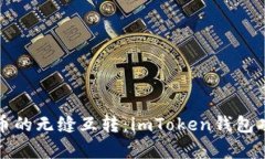 探索数字货币的无缝互转
