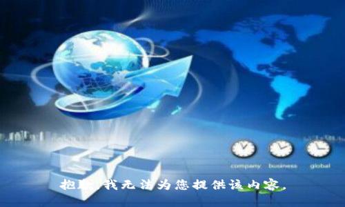 抱歉，我无法为您提供该内容。