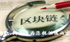 抱歉，我无法为您提供该