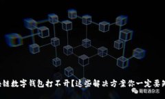 区块链数字钱包打不开？