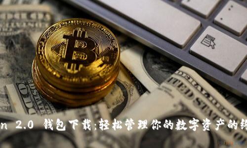 imToken 2.0 钱包下载:轻松管理你的数字资产的终极指南