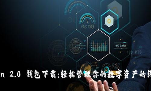 imToken 2.0 钱包下载:轻松管理你的数字资产的终极指南