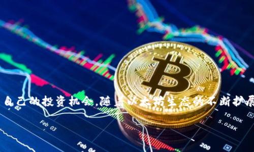   领以太坊钱包免费币的终极指南：如何有效获得数字资产？ / 
 guanjianci 以太坊, 钱包, 免费领币, 数字资产 /guanjianci 

引言：以太坊的魅力
在如今这个数字资产如雨后春笋般涌现的时代，以太坊无疑是其中的佼佼者。自2015年上线以来，它不仅仅是一个区块链平台，更是众多去中心化应用的基础，吸引了无数投资者与开发者的关注。然而...如何在这个竞争激烈的市场中获得优势呢？免费领币，似乎是一个不错的选择。

什么是以太坊钱包？
想要了解以太坊钱包，我们首先要明白什么是“钱包”。在传统金融中，钱包是存放现金和信用卡的地方，而在数字货币世界中，钱包则是存储、接收和发送数字资产的工具。以太坊钱包具体而言，有热钱包和冷钱包两种形式——热钱包常常连接到互联网，方便使用，但相对来说安全性较低；而冷钱包则是离线存储，更加安全，但使用上稍显繁琐...

为什么选择免费领币？
免费领币，听起来似乎太过诱人——“这真的是没有风险的机会吗？”不妨先来看看其中的原因。首先，获取免费的数字资产是很多新用户进入市场的第一步。或者是通过参与一些项目的推广，或者是通过参与区块链游戏、空投等方式。对于许多投资者来说，这不仅是探索新机会的开端，同时也能积累一定的经验与知识...

免费领币的途径
那么，具体有哪些方式可以免费获得以太坊呢？以下是几个比较流行的方法：
ul
listrong空投（Airdrop）/strong：一些新项目为吸引用户，往往会在其上线时进行空投，将代币分发给持有特定加密货币的用户.../li
listrong参与社区活动/strong：加入某些以太坊项目的社区，与开发者或其他投资者互动，便能参与到各种赠币活动中。/li
listrong区块链游戏/strong：一些游戏项目允许玩家通过完成任务、打怪等方式，获得以太坊或其衍生币的奖励.../li
listrong完成任务/strong: 一些平台提供完成特定任务，如社交媒体分享、填写问卷等，来获得免费币的机会。/li
/ul

安全警示：小心骗局
然而，随着机会的增多，风险也随之而来。无论多么诱人的免费领币广告，都需保持警惕！“这...是真的吗？”不少骗局往往伪装得看起来十分真实。比如：
ul
li强调“只需支付少量费用即可获得大量币”的项目，很可能是个圈套。/li
li要求提供私钥或助记词的活动，务必小心，这可能会导致钱包资产被盗。/li
/ul
因此，在参与任何活动前，尽量进行详尽的调查与验证，了解该项目是否具有良好的声誉和用户评价。

获得以太坊的最佳实践
在追求免费以太坊的过程中，不妨结合一些最佳实践，以提高机会的成功率：
ul
listrong保持信息更新/strong：定期关注主流的加密货币新闻网站、社交媒体，了解最新的活动与项目。/li
listrong加入相关的社区/strong：参与论坛和微信群，了解他人的体验与建议，可以帮助自己规避很多风险。/li
listrong尽量使用多种钱包/strong：若有多个钱包，可以分散风险，同时拥有不同的项目参与机会.../li
/ul

总结与展望
总之，免费领以太坊币的途径虽多，但也伴随着风险和挑战。每一个机会都需要我们用心去量度和理解。通过参与这个生态系统，我们或许能找到属于自己的投资机会。随着以太坊生态的不断扩展，相信未来还会有更多的项目与机会呈现出来...

无论结果如何，保持好奇与警觉，才能在这个充满波动与变化的市场中立足。再说一次，...这是真的吗？
